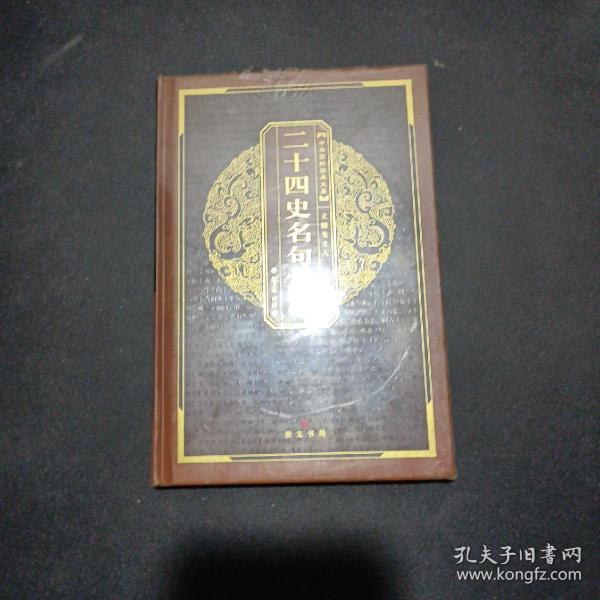 中华国粹经典文库：二十四史名句赏析