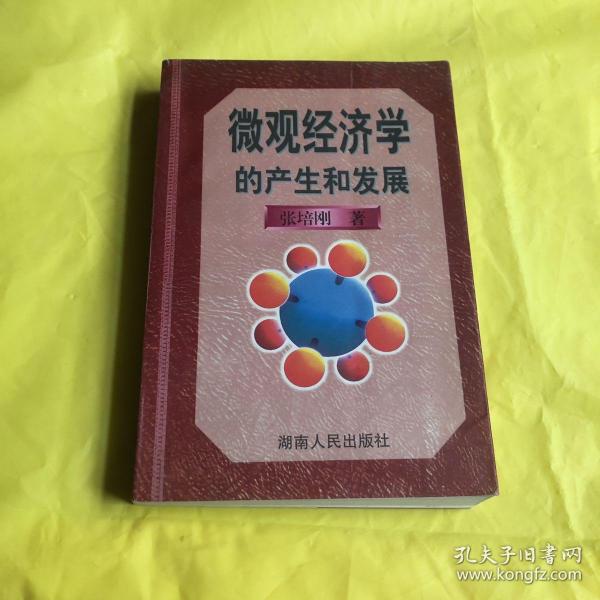 微观经济学的产生和发展