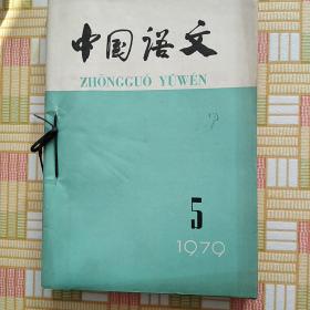 中国语文（老杂志1979年1-5期5本合售）