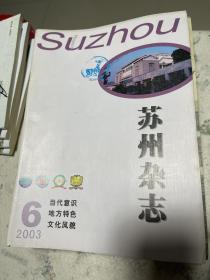 苏州杂志2003-6总91期