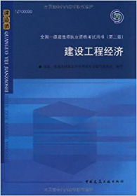 2010全国一级建造师执业资格考试用书：建设工程经济（第2版）