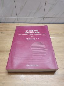 头颈部肿瘤放射治疗图谱（第3版）