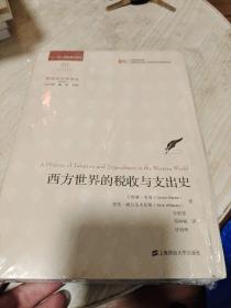 全新正版图书 西方世界的税收与支出史卡洛琳·韦伯上海财经大学出版社9787564240301