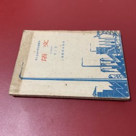 语文第三册 1961年