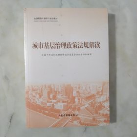 城市基层治理政策法规解读（全三册） 全新未开封