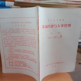 劳动经济与人事管理月刊1987.5