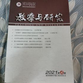 教学与研究 2021年第4期