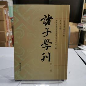 诸子学刊（第十二辑）