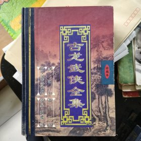 古龙武侠全集（全六册）