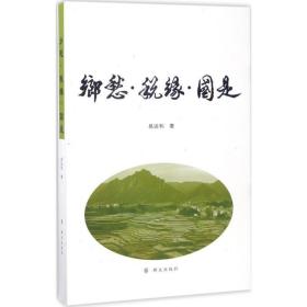 乡愁·税缘·国是 散文 易运和 新华正版