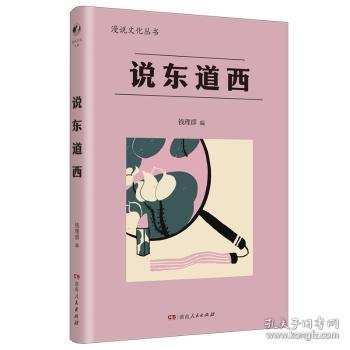 说东道西（著名学者钱理群选编；鲁迅、林语堂等大家散文作品；以全球意识，评说东西各国文化，带你感受字里行间平和、平等的大家人格。）