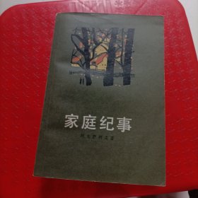 家庭纪事（三部曲）