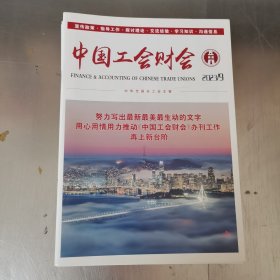 中国工会财会 2023年9期