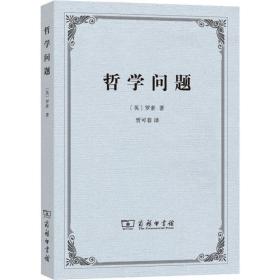 哲学问题 外国哲学 (英)伯特兰·罗素(bertrand russell)