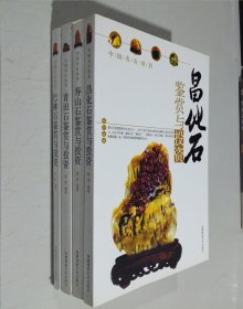 中国名石丛书 巴林石/青田石/寿山石/昌化石鉴赏与投资（四本）