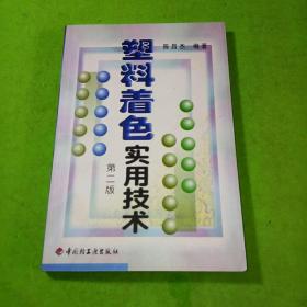 塑料着色实用技术