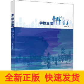 學(xué)校治理悟與行
