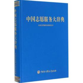 中国志愿服务大辞典 社科工具书 作者 新华正版