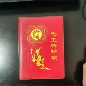 毛主席诗词（有两幅林像及题词，每首诗配有主席像及手书）