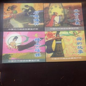 中国古代神话故事15册全