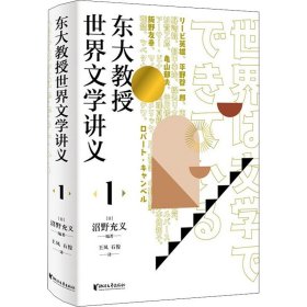 东大教授世界文学讲义1（解析日本传统文学、现代文学的变异以及日本文学本质特点）