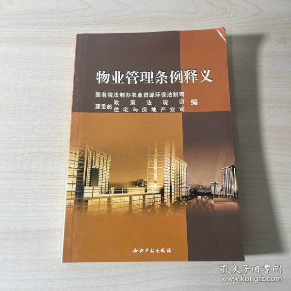 《物业管理条例》释义