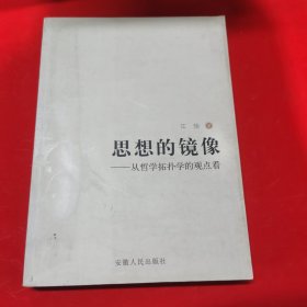 思想的镜像:从哲学拓扑学的观点看