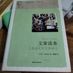 文章读本 文章读本:三岛由纪夫文学讲义