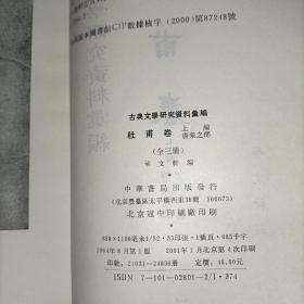 古典文學研究資料彙編：杜甫卷（上篇 唐宋之部 全三冊）