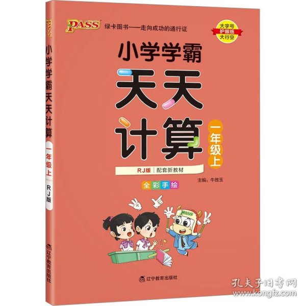 绿卡图书·小学学霸天天计算（一年级上 与RJ版新教材同步使用 大字版）