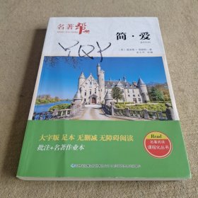 简爱书籍世界名著正版无删减初三/九年级下册语文课后推荐初中生读物初中名著导读大字版+送考试手册