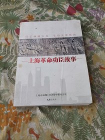 上海革命功臣故事
