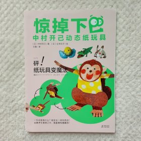 惊掉下巴·中村开己动态纸玩具《砰！纸玩具变魔法》