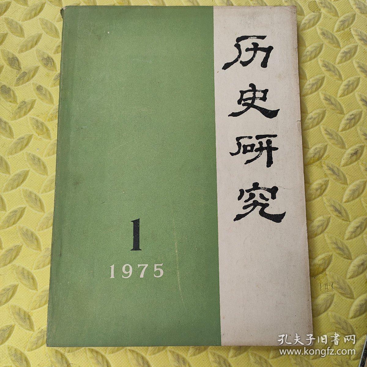 历史研究1975年第1期