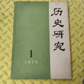 历史研究1975年第1期