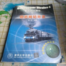 Dreamweaver UltraDev 4精彩网页制作与动态网站开发——实例精通系列丛书