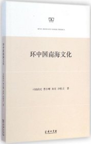 环中国南海文化