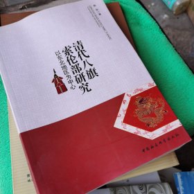 清代八旗索伦部研究 : 以东北地区为中心