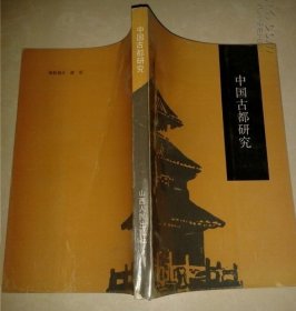 中国古都研究（七）