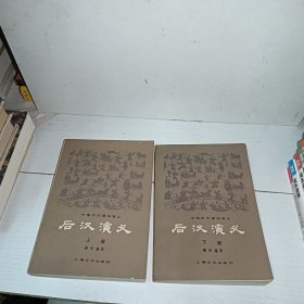 后汉演义上下