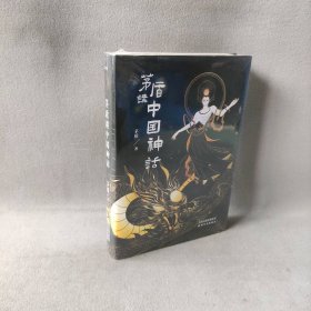 【未翻阅】茅盾讲中国神话