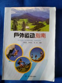 《户外运动指南》，16开。
