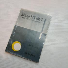 医科生内科考试复习题汇编:多选题、问答题和病案分析题及其答题示范