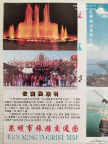 【旧地图】昆明市旅游交通图 4开 1999年版