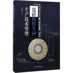 瓷砖原料车间生产技术管理