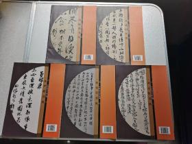 中国历代书风系列：魏晋残纸书风等（10本合售）
