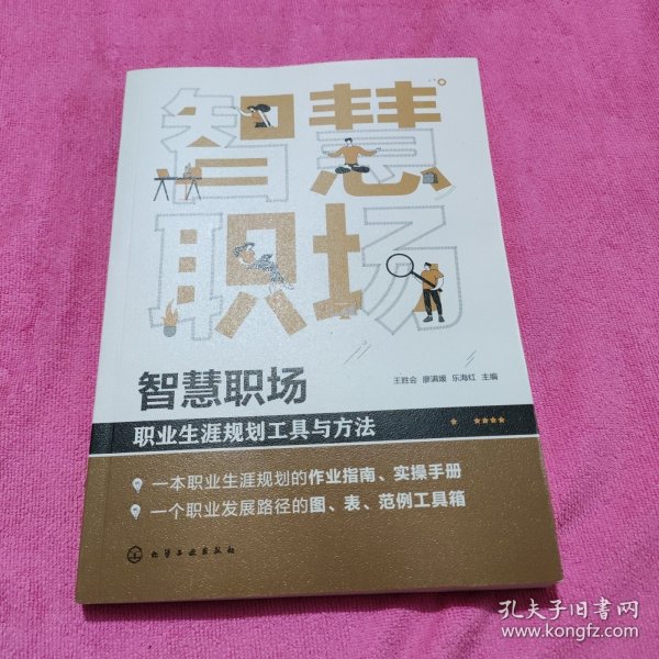 智慧职场：职业生涯规划工具与方法