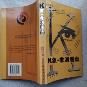 K象 象浪看盤