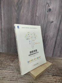 超级学霸:受用终身的速效学习法