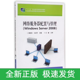 网络服务器配置与管理(WindowsServer2008十二五职业教育国家规划教材)